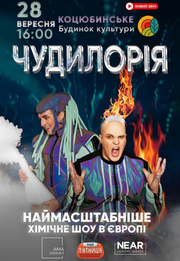Наукове шоу "Чудилорія"