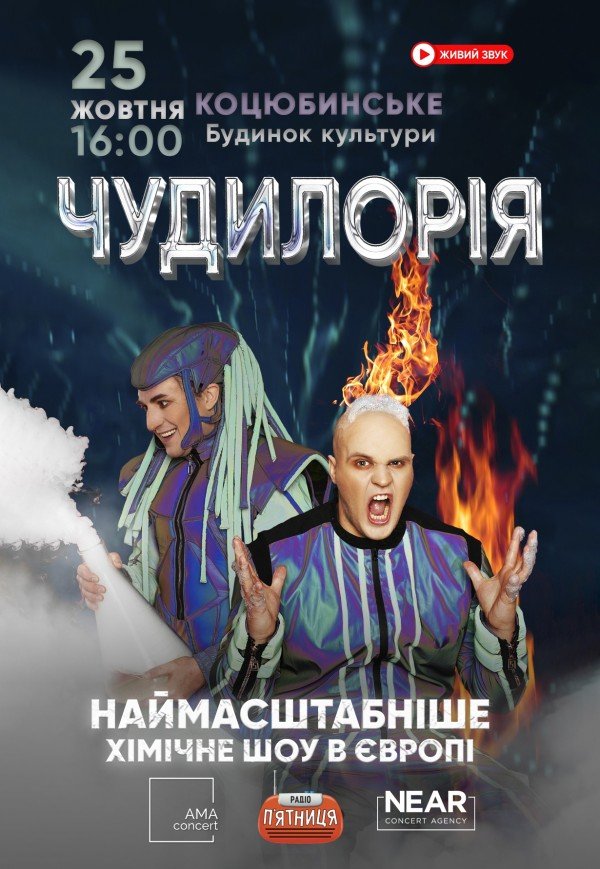 Наукове шоу "Чудилорія"